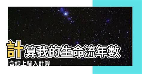 2024 八字運勢|2024運勢如何？計算我的生命流年數，了解如何規劃。